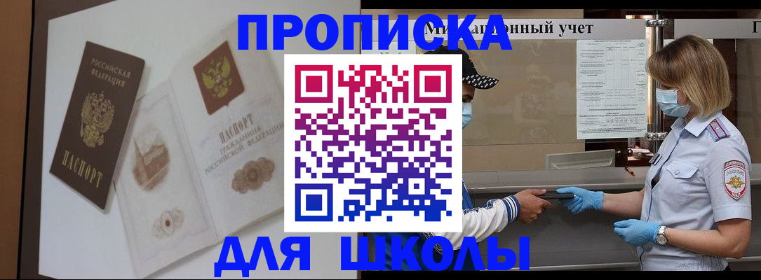 прописка для школы в Черепаново